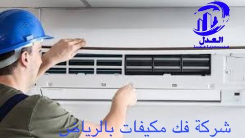شركة فك وتركيب مكيفات بالرياض