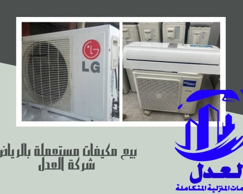 بيع مكيفات مستعملة