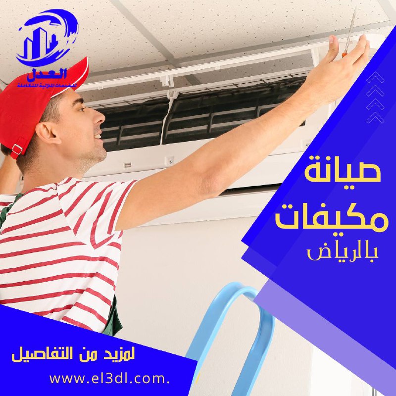 صيانة مكيفات بالرياض