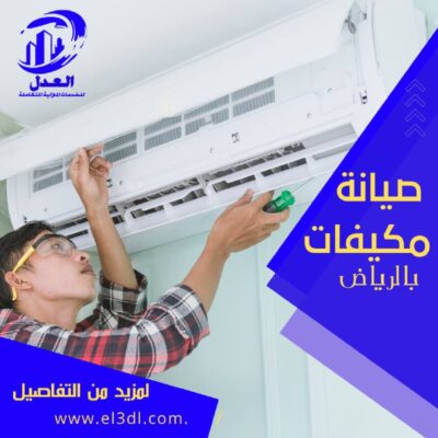 صيانة مكيفات بالرياض