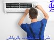 شركة فك وتركيب مكيفات بالرياض