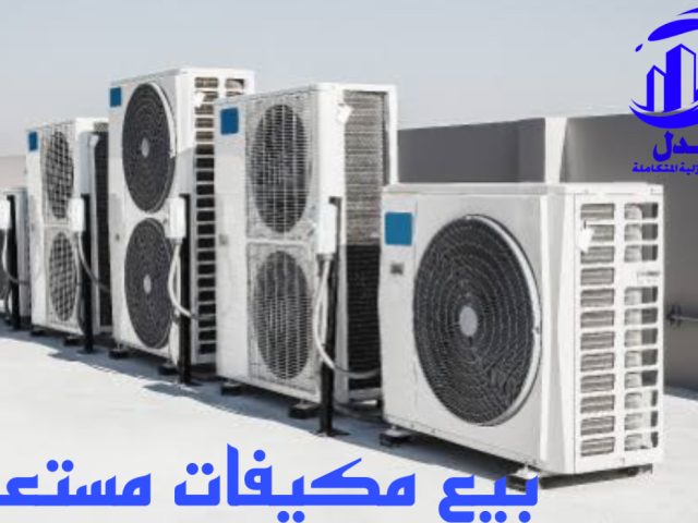 بيع مكيفات مستعملة