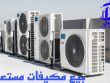 بيع مكيفات مستعملة