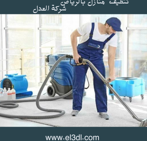 شركة تنظيف منازل بالرياض