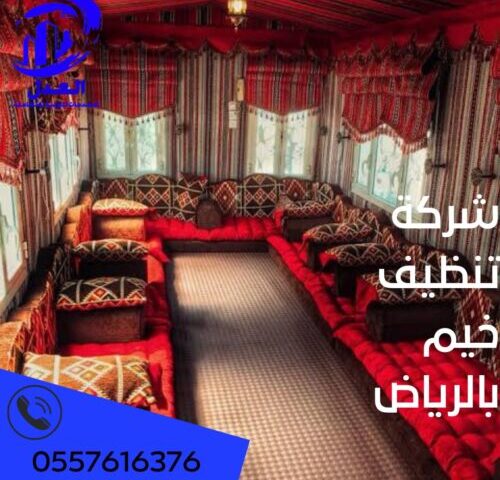 شركة تنظيف خيم بالرياض
