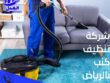 شركة تنظيف كنب بالرياض
