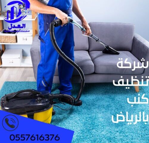 شركة تنظيف كنب بالرياض