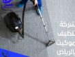شركة تنظيف موكيت بالرياض