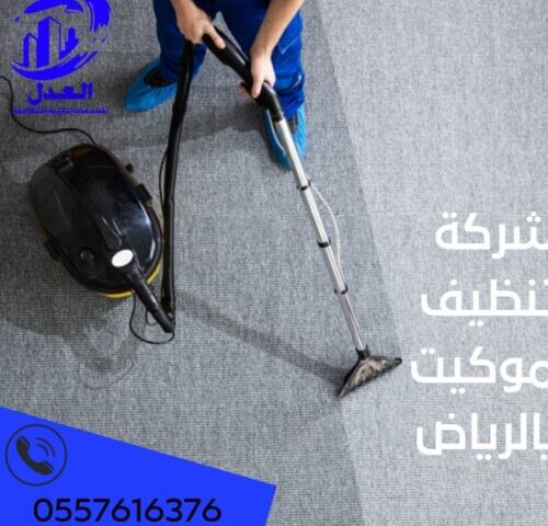 شركة تنظيف موكيت بالرياض