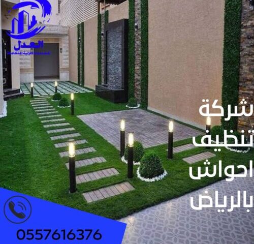 شركة تنظيف أحواش بالرياض
