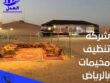 شركة تنظيف مخيمات بالرياض