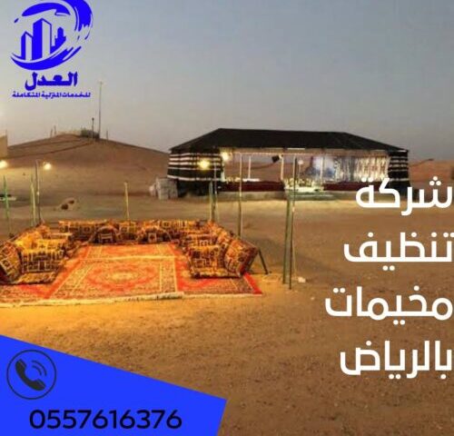 شركة تنظيف مخيمات بالرياض