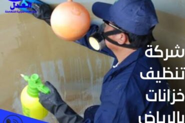 شركة تنظيف مخيمات بالرياض