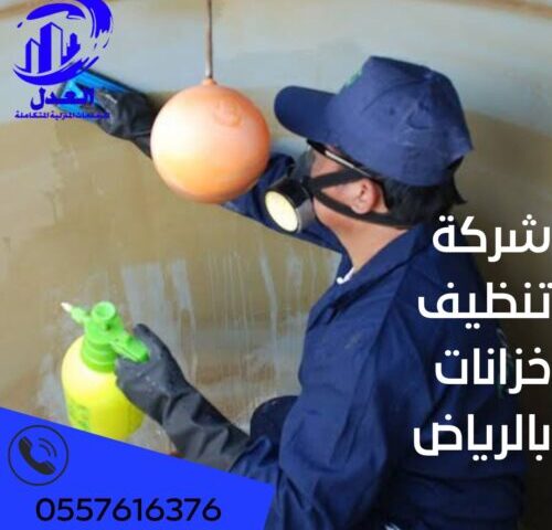شركة تنظيف خزانات بالرياض