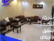 شركة تنظيف شقق بالرياض