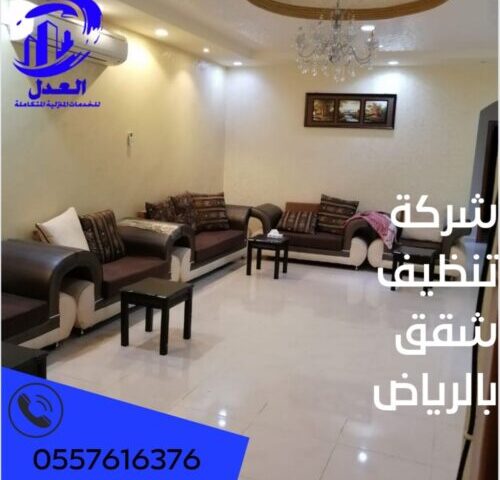 شركة تنظيف شقق بالرياض