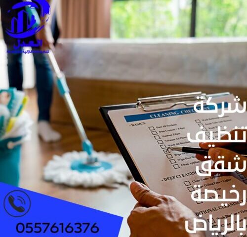 شركة تنظيف شقق رخيصة بالرياض