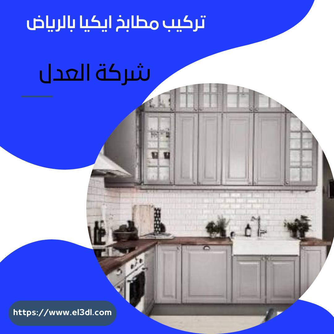 تركيب مطابخ ايكيا بالرياض