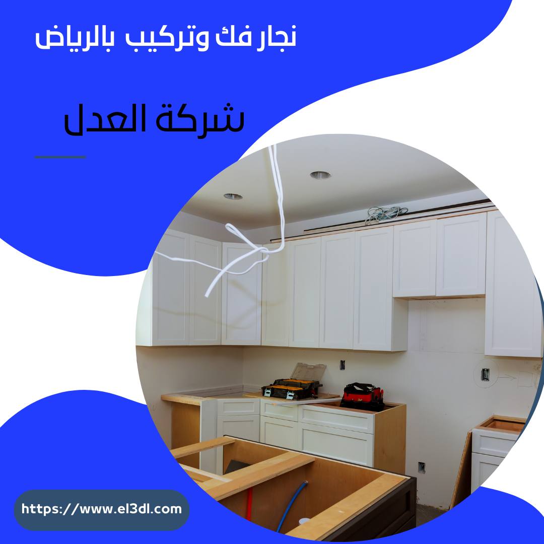 نجار فك وتكيب بالرياض