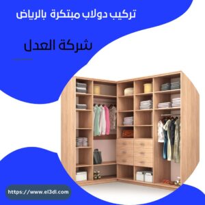 تركيب دولاب مبتكرة بالرياض